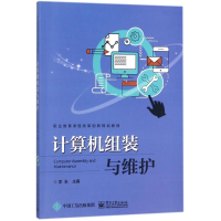 [M]计算机组装与维护-9787121320798