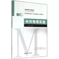 [M]材料物理实验-9787562840107