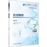 [M]医用物理 第7版-9787117272117