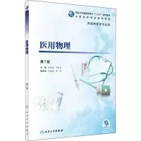 [M]医用物理 第7版-9787117272117
