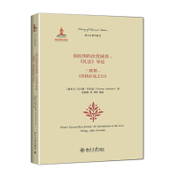 [M]柏拉图的次优城邦:《礼法》导论 三联剧:《苏格拉底之后》-9787301244883