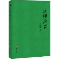 [M]立禅法要-9787508096384