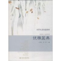 [M]优雅蓝典-9787301237618