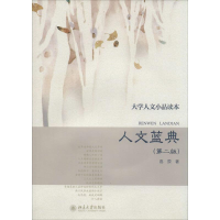 [M]人文蓝典-9787301239766