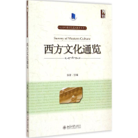 [M]西方文化通览-9787301254707