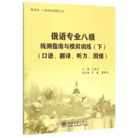 [M]俄语专业八级统测指南与模拟训练(附光盘下口语翻译听力国情)/俄语四八级考试必备系列-9787301255520