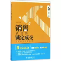 [M]销售就是要锁定成交-9787301282441
