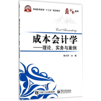 [M]成本会计学-9787121313844