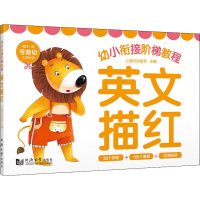 [M]幼小衔接阶梯教程 英文描红-9787560878690