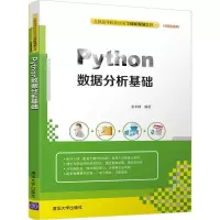 [M]Python数据分析基础-9787302478904
