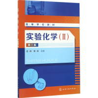 [M]实验化学-9787122271020