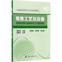 [M]炼焦工艺及设备-9787122296627