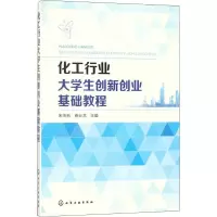[M]化工行业大学生创新创业基础教程-9787122309129
