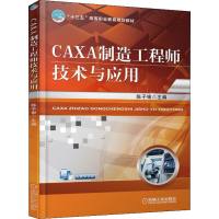 [M]CAXA制造工程师技术与应用-9787111598817