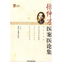 [M]徐仲才医案医论集[名医遗珍丛书]-9787802318502