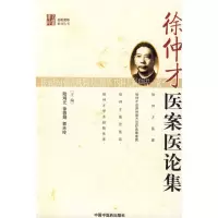 [M]徐仲才医案医论集[名医遗珍丛书]-9787802318502