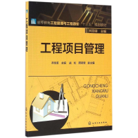 [M]工程项目管理-9787122265562