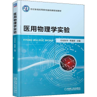 [M]医用物理学实验-9787111603689