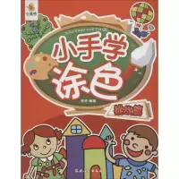 [M]小手学涂色-9787504857521