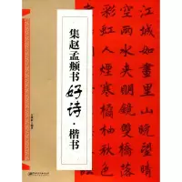 [M]集赵孟頫书好诗·楷书-9787548057765