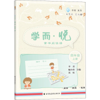 [M]学而·悦 童书阅读课 4年级 上册-9787547613665