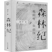 [M]森林纪 我的树 你的国-9787559828040