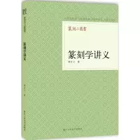 [M]篆刻学讲义-9787534037252