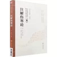 [M]注解伤寒论 第2版-9787521408331