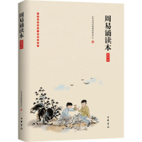 [M]周易诵读本 插图版-9787101139792