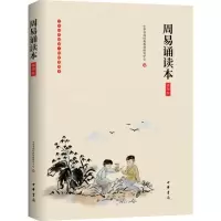 [M]周易诵读本 插图版-9787101139792