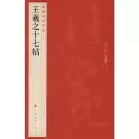 [M]中国碑帖名品:王羲之十七帖-9787547902455