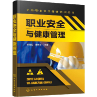 [M]职业安全与健康管理-9787122349064