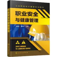 [M]职业安全与健康管理-9787122349064