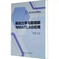 [M]振动力学习题精解与MATLAB应用-9787112228591