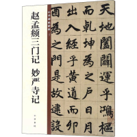 [M]赵孟頫三门记 妙严寺记-9787101135459