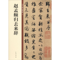 [M]赵孟頫归去来辞-9787101140149