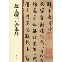 [M]赵孟頫归去来辞-9787101140149