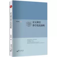 [M]语文课堂教学优化策略-9787519303693