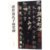 [M]虞世南孔子庙堂碑/中华碑帖精粹-9787101135596