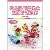 [M]幼儿园创意美术主题活动方案-9787309132045