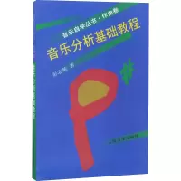 [M]音乐分析基础教程-9787103015377