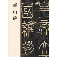 [M]峄山碑-9787101132854