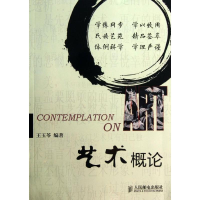 [M]艺术概论-9787115324146