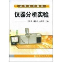 [M]仪器分析实验(万其进)-9787122028457