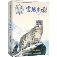 [M]雪域豹影-9787115502872