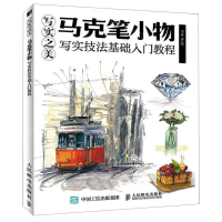 [M]写实之美(马克笔小物写实技法基础入门教程)-9787115517432
