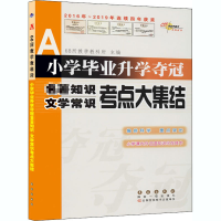 [M]小学毕业升学夺冠 名著知识 文学常识考点大集结-9787544530552