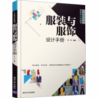 [M]服装与服饰设计手册-9787302554363