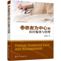 [M]以患者为中心的医疗服务与管理/现代医院管理系列丛书-9787122348395
