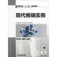 [M]现代推销实务-9787111462651